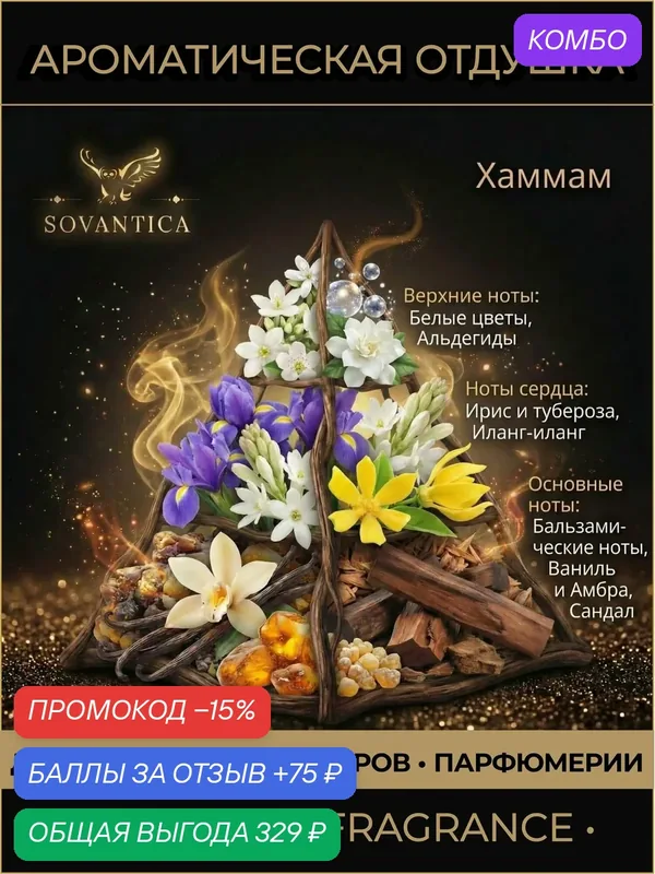 Ароматическая отдушка 100 г Хаммам (Hammam), Sovantica Fragrances — SOVANTICA, промокод и 75 баллов за отзыв Яндекс Маркет