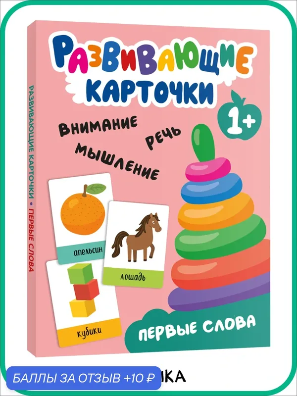Развивающие карточки мозаика Kids для малышей, Первые слова, двусторонние, 15 шт — Мозаика kids, 10 баллов за отзыв Яндекс Маркет