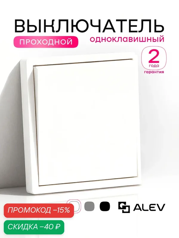 Выключатель проходной одноклавишный ALEV оптима белый 1шт с тонкой рамкой — ALEV, промокод и 100 баллов за отзыв Яндекс Маркет