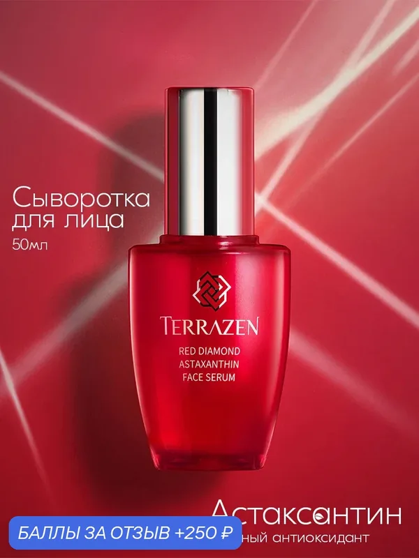 TERRAZEN RED DIAMOND Сыворотка для лица с астаксантином, 50 мл — TERRAZEN, 250 баллов за отзыв Яндекс Маркет