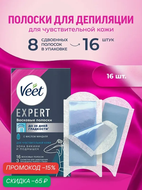VEET Expert Восковые полоски для депиляции чувствительной кожи бикини и подмышек, 16 шт — Veet, скидка по промокоду Яндекс Маркет