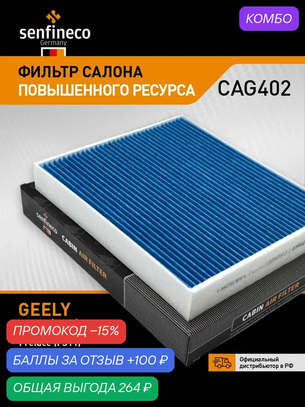 Фильтр салона повышенного ресурса CAG402 GEELY Atlas 2, Monjaro, Preface / джили Атлас 2, Монжаро, Префейс, 8025530600 — Senfineco, промокод и 100 баллов за отзыв Яндекс Маркет