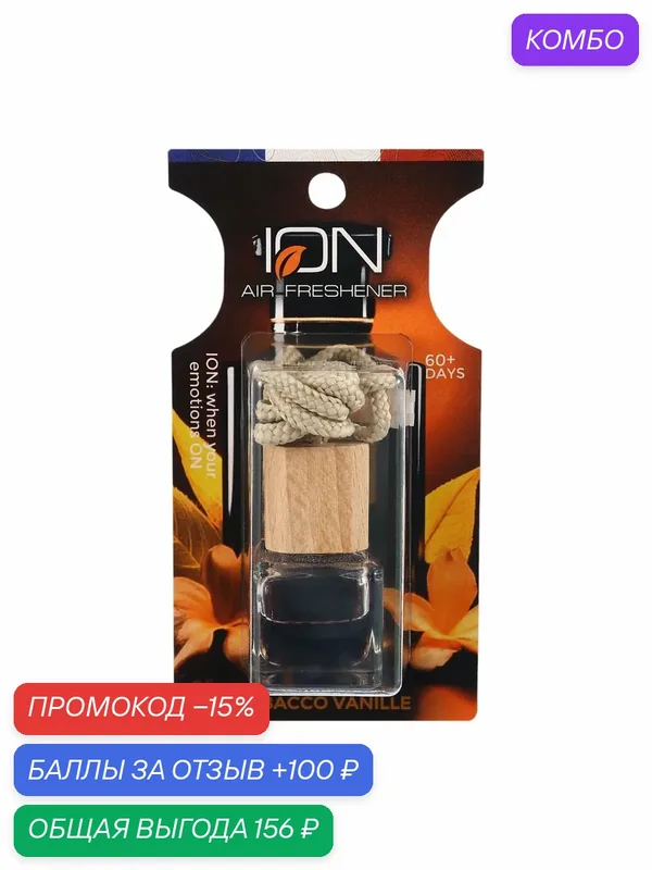 Ароматизатор подвесной TOBACCO VANILLE ION, зеркальный, приборный, универсальный, 6мл — ION, промокод и 100 баллов за отзыв Яндекс Маркет