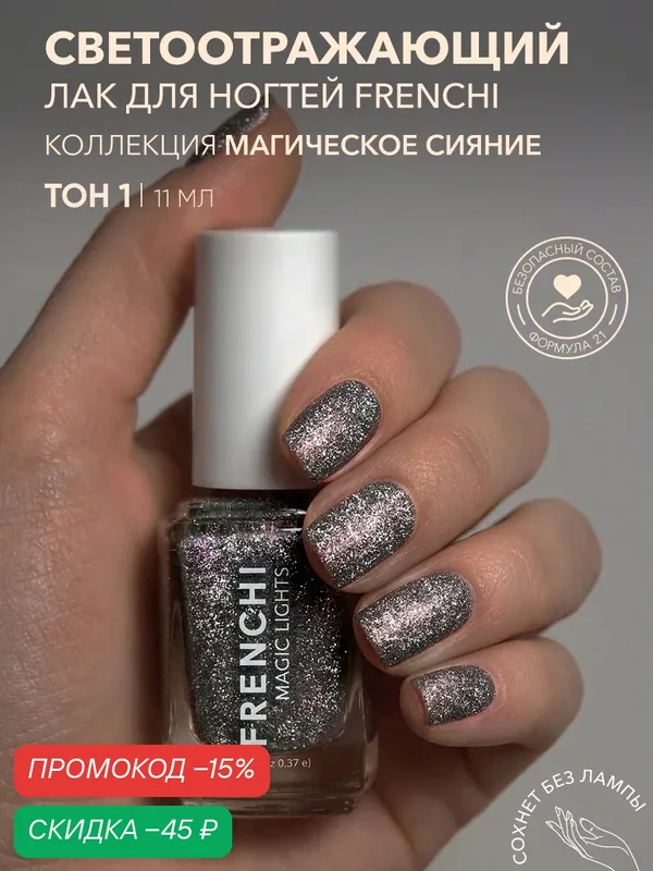Лак для ногтей Frenchi Магическое Сияние "Магия Черного Кристалла", с шиммером, 11 мл — Frenchi, скидка по промокоду Яндекс Маркет