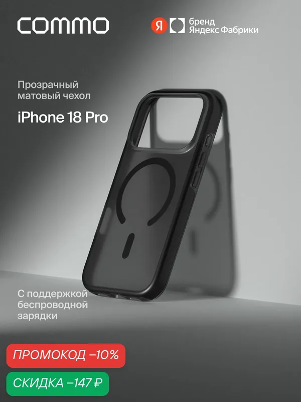 Чехол COMMO Clear для iPhone 18 Pro с поддержкой беспроводной зарядки, матовый чёрный — COMMO, скидка по промокоду Яндекс Маркет