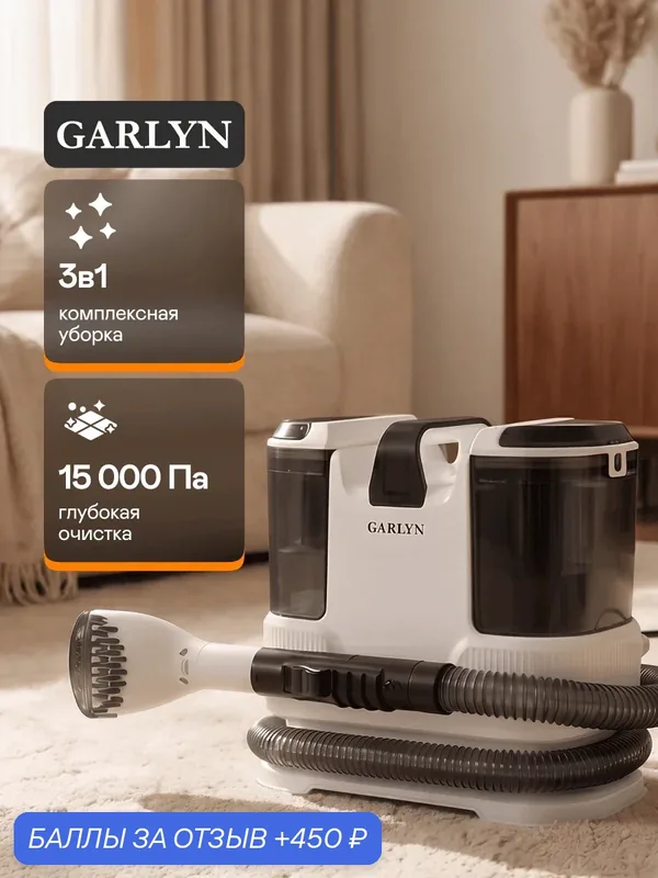 Моющий пылесос для мебели и ковров GARLYN SP-600. 2 насадки, шнур 5 м, сухая и влажная уборка — GARLYN, 450 баллов за отзыв Яндекс Маркет