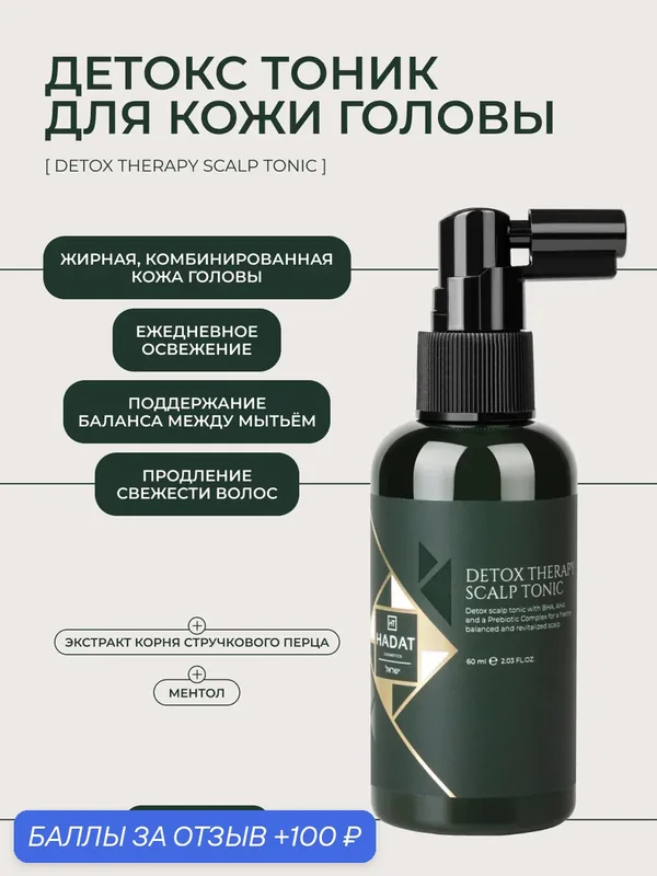 Тоник для кожи головы HADAT Cosmetics "Detox Therapy", для всех типов волос, 100 мл — HADAT Cosmetics, 100 баллов за отзыв Яндекс Маркет