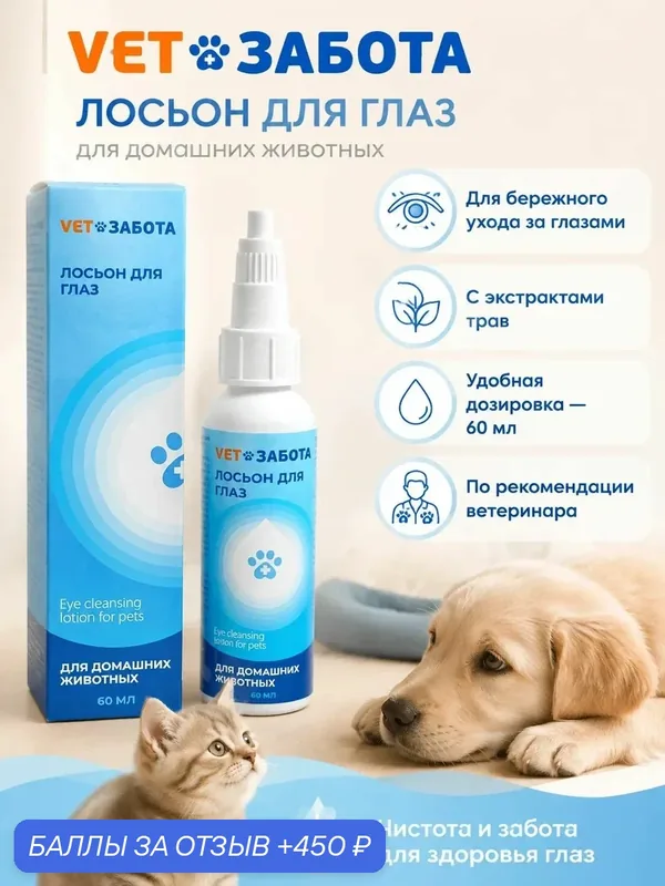 Vetзабота Лосьон для глаз с экстрактами трав для домашних животных, 60 мл — VETЗАБОТА, 450 баллов за отзыв Яндекс Маркет