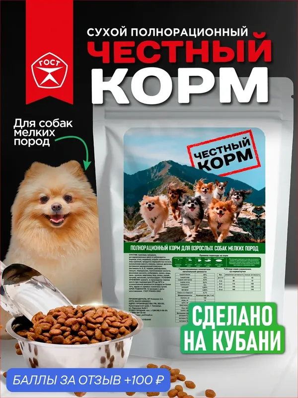 Полнорационный корм для взрослых собак мелких пород "честный корм" 2 кг — 100 баллов за отзыв Яндекс Маркет