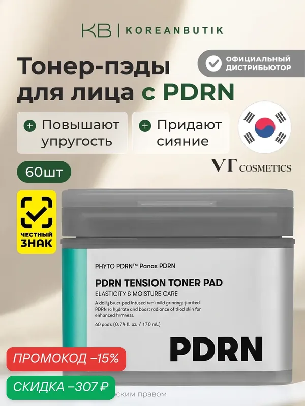 Тонер-пэды с пдрн для сияния кожи | VT Cosmetics PDRN Tension Toner Pad 170ml (60ea) — VT cosmetics, скидка по промокоду Яндекс Маркет