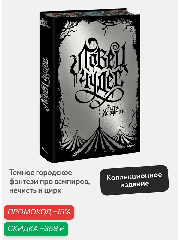 Рита Хоффман. Ловец Чудес. Специальное издание — Манн, Иванов и Фербер, скидка по промокоду Яндекс Маркет