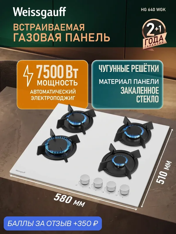 Варочная панель Weissgauff HG 640 WGK, ширина 60 см, экспресс-конфорка — Weissgauff, 350 баллов за отзыв Яндекс Маркет