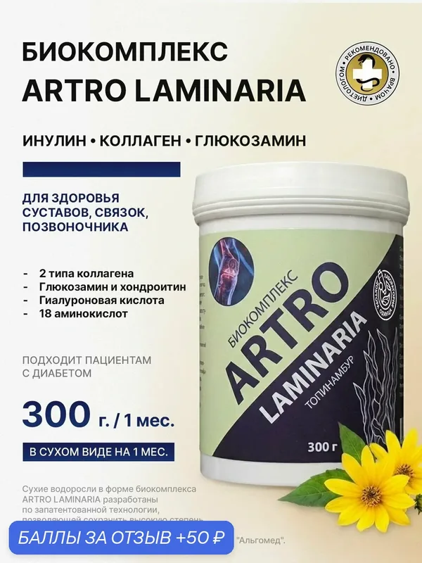 ARTRO TOPINAMBUR биокомплекс из сухих водорослей + активные вещества в порошковой форме пищевая добавка — 50 баллов за отзыв Яндекс Маркет