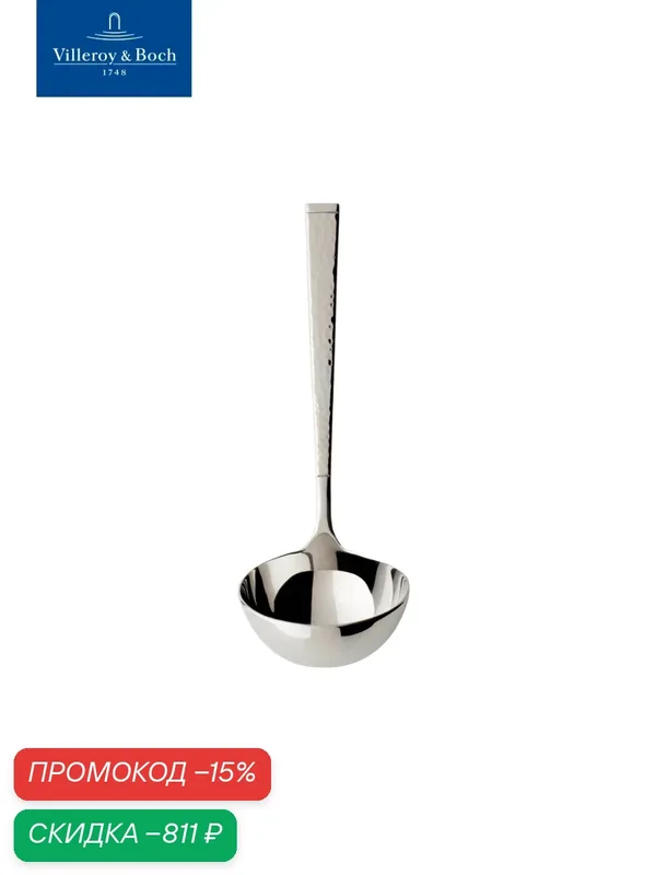 Половник для соуса 17 см, Blacksmith, Villeroy & Boch, Нержавеющая сталь — Villeroy & Boch, скидка по промокоду Яндекс Маркет