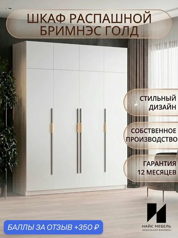 Шкаф для одежды распашной напольный Бримнэс с антресолью в прихожую и спальню — Nice-Mebel, 350 баллов за отзыв Яндекс Маркет