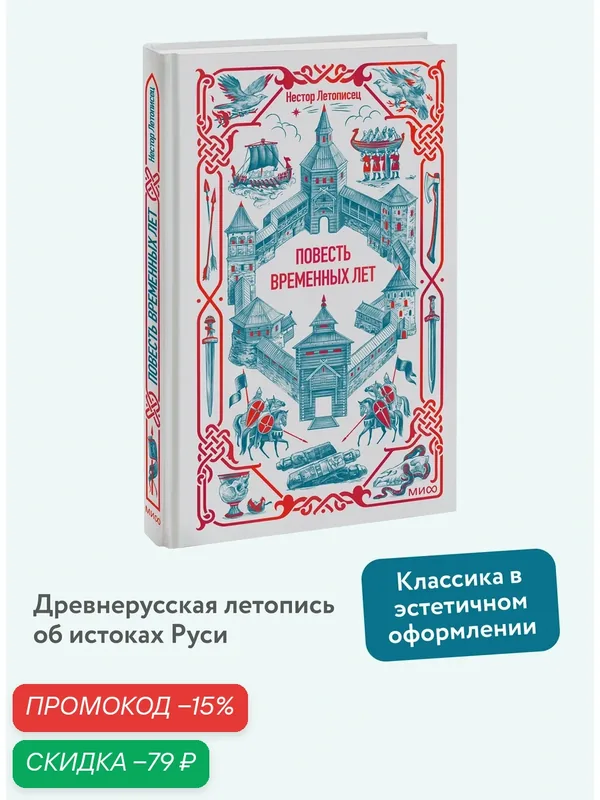 Повесть временных лет. Вечные истории — Манн, Иванов и Фербер, скидка по промокоду Яндекс Маркет