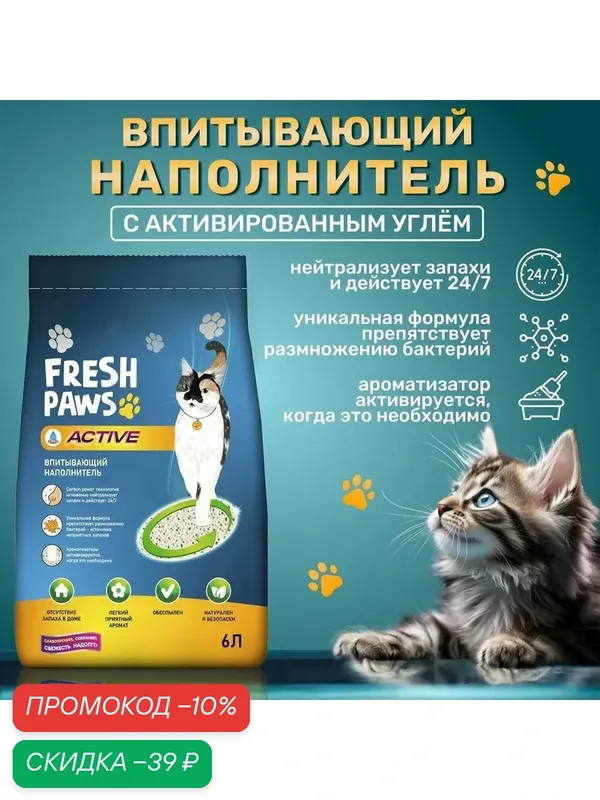 Впитывающий наполнитель для кошачьего туалета Fresh Paws Active 6 л — Fresh Paws, скидка по промокоду Яндекс Маркет