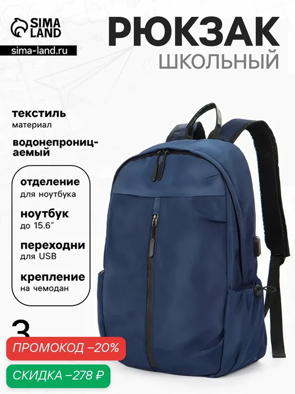 Рюкзак школьный, однотонный, USB, 1 отделение, 3 кармана, 30×15×45 см, синий — Сима-ленд, скидка по промокоду Яндекс Маркет