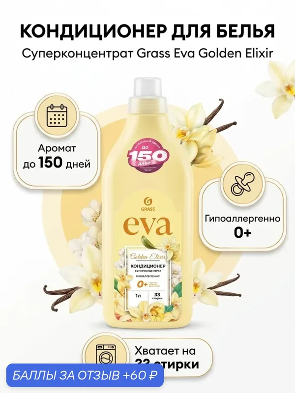 Грасс Кондиционер д/белья EVA Golden Elixir концентрат объем 1 литр — GRASS, 60 баллов за отзыв Яндекс Маркет