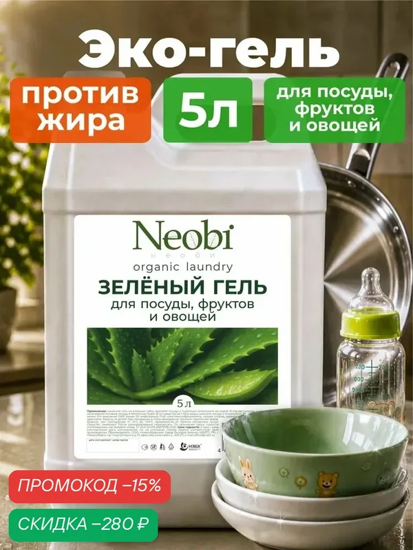 Средство для мытья посуды Neobi 5 литров — скидка по промокоду Яндекс Маркет