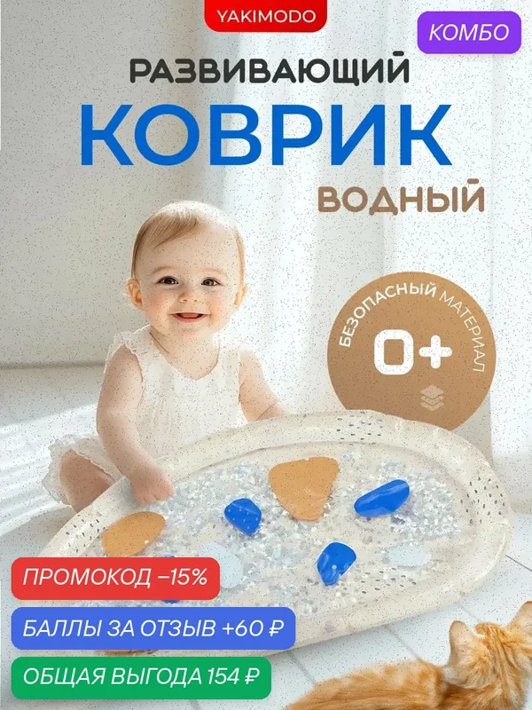 Водный акваковрик детский для новорожденных малышей, развивающий игровой коврик с блёстками, большая игрушка для мелкой моторики рук, купания и ползания детей, надувной аквариум с водой для младенцев — 60 баллов за отзыв Яндекс Маркет