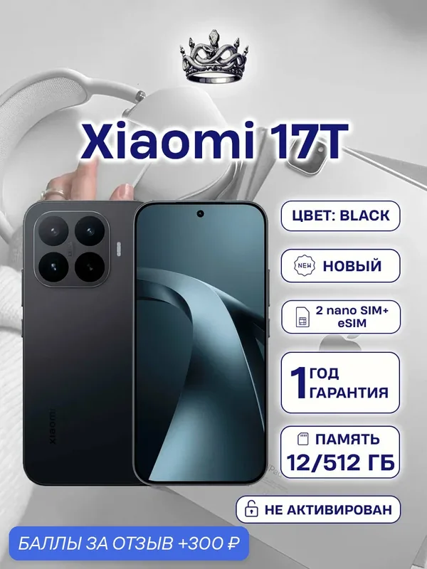 Смартфон Xiaomi 17T 12/512GB, Black (Черный) 12 ГБ ОЗУ, 512 ГБ памяти, NFC, 5G — Xiaomi, 300 баллов за отзыв Яндекс Маркет