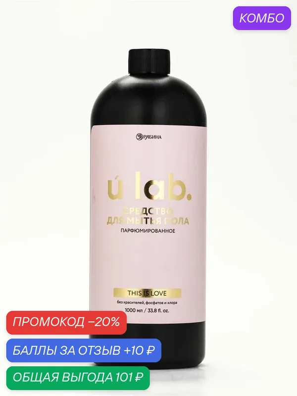 Средство для мытья пола парфюмированное, аромат ZADIG & VOLTAIRE, 1000 мл, ULAB — URAL LAB, скидка по промокоду Яндекс Маркет