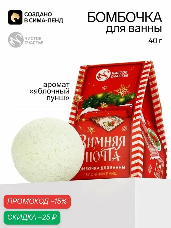 Бомбочка для ванны «Зимняя почта», аромат: яблочный пунш, 40 г, URAL LAB — URAL LAB, скидка по промокоду Яндекс Маркет