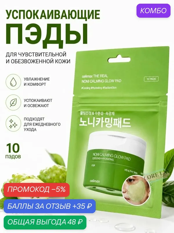 Celimax - Успокаивающие тонер-пэды "The Real Noni Calming Glow Pad", 10 шт — celimax, промокод и 35 баллов за отзыв Яндекс Маркет