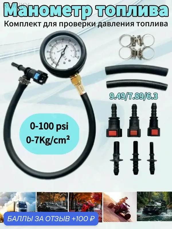 Комплект для проверки давления топлива. Набор приборов 0-100PSI подходит для автомобилей, мотоциклов, грузовиков — ROMIKY, 100 баллов за отзыв Яндекс Маркет