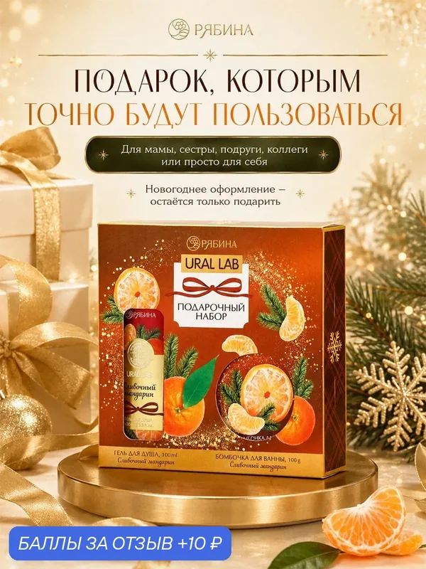 URAL LAB Набор гель для душа и бомбочка для ванны, 100 гр, мандарин — URAL LAB, скидка по промокоду Яндекс Маркет
