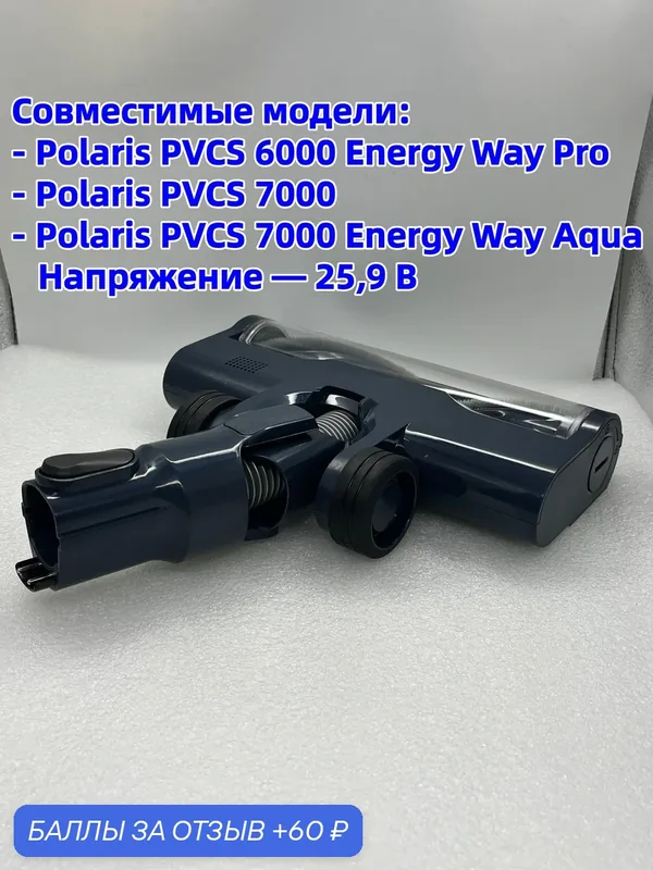 Щетка для пылесоса Polaris PVCS 6000, PVCS 7000 Energy Way Pro, Aqua — 60 баллов за отзыв Яндекс Маркет