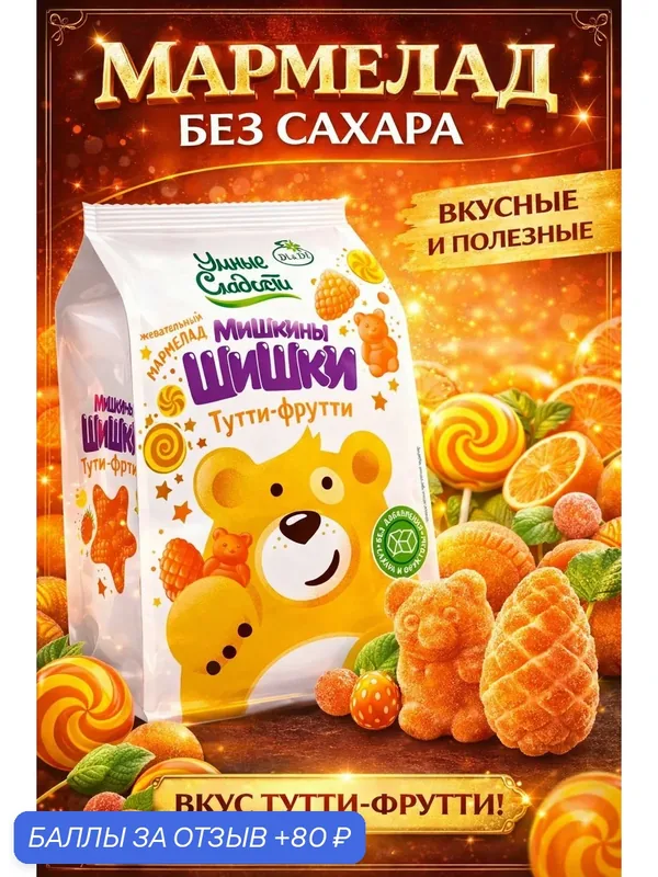 Жевательный мармелад "Умные сладости" без сахара Мишкины Шишки тутифрути, 150г — Умные сладости, 80 баллов за отзыв Яндекс Маркет