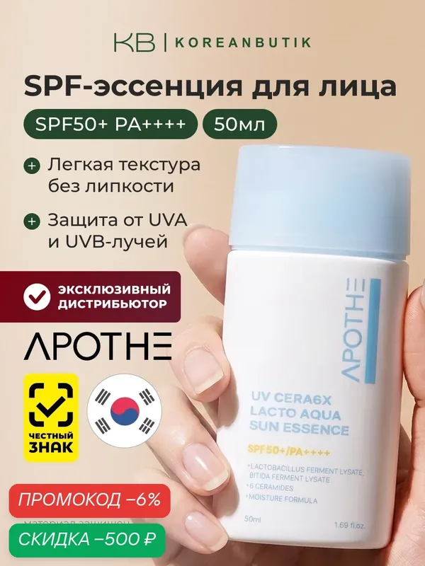 Apothe Солнцезащитный крем UV Cera6X Lacto Aqua Sun Essence 50 ml SPF50+ PA++++ wys2 — скидка по промокоду Яндекс Маркет