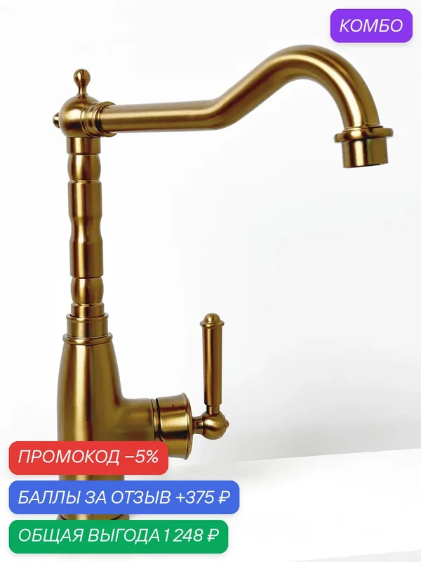 Смеситель для кухни BRQ519Br, Барокко/Baroque, бронза, ESKO Select — ESKO, промокод и 375 баллов за отзыв Яндекс Маркет