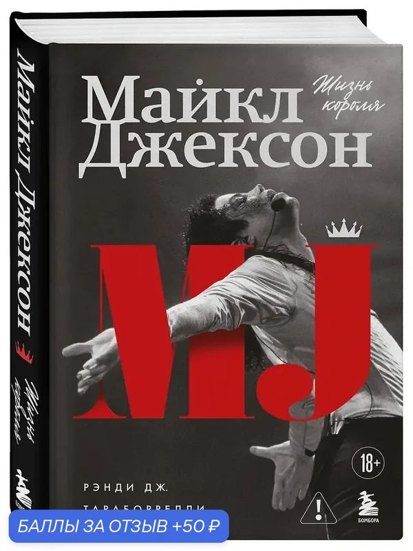 Тараборелли Дж. Рэнди: Майкл Джексон. Жизнь короля, 2026г, тверд — ЭКСМО, 50 баллов за отзыв Яндекс Маркет