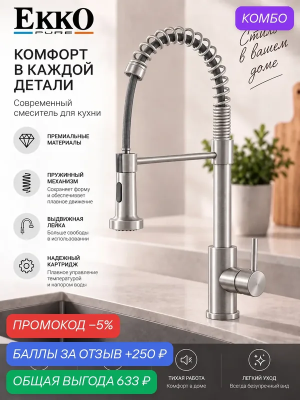 Смеситель для кухни с выдвижным изливом EKKO PURE, гибкий излив, лейка с режимами, сатин — ekko, промокод и 250 баллов за отзыв Яндекс Маркет