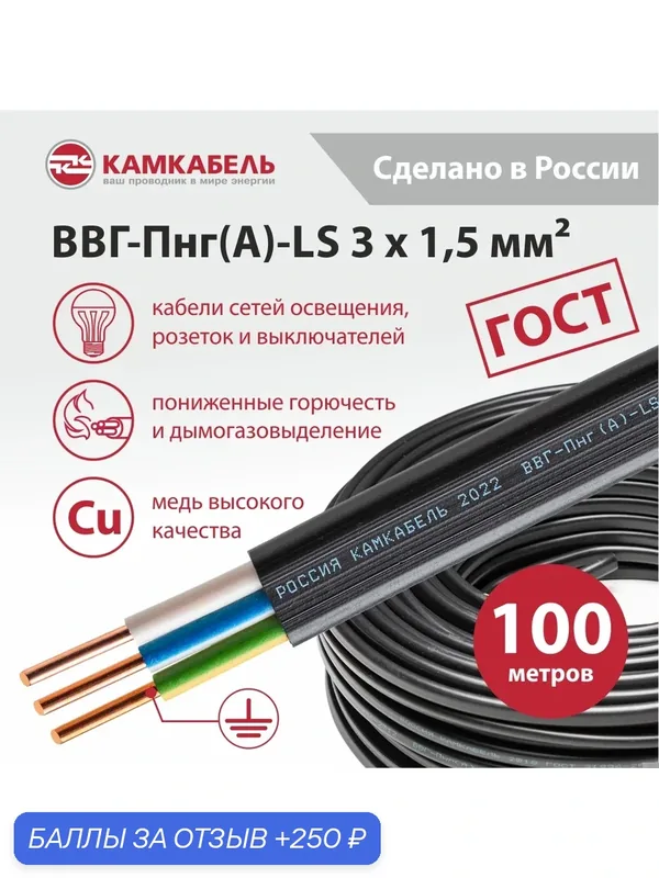 Электрический кабель Камкабель ВВГ-Пнг(А)-LS 3х1, 5 ок(N, PE)-0, 66, Упаковка 100 м — КАМКАБЕЛЬ, 250 баллов за отзыв Яндекс Маркет