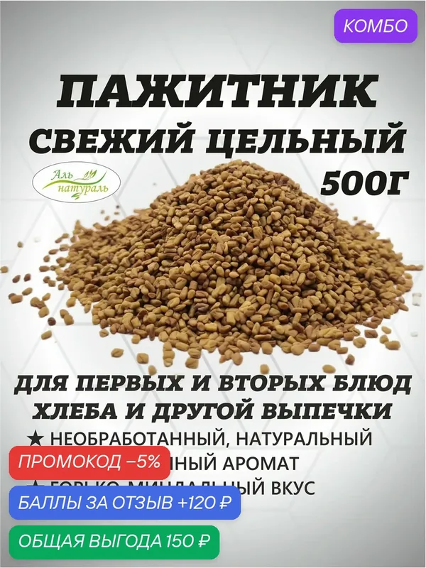 Пажитника семена (приправа пажитник семя), Индия 500 гр — Аль натураль, промокод и 120 баллов за отзыв Яндекс Маркет