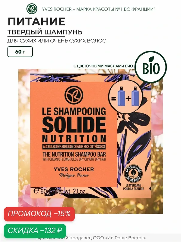 Yves Rocher Твердый Шампунь питание с цветочными маслами БИО — Yves Rocher, скидка по промокоду Яндекс Маркет