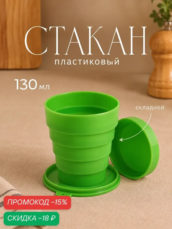 Стакан для кофе складной многоразовый пластиковый, 130 мл, цвет микс — SKYPHOS, скидка по промокоду Яндекс Маркет