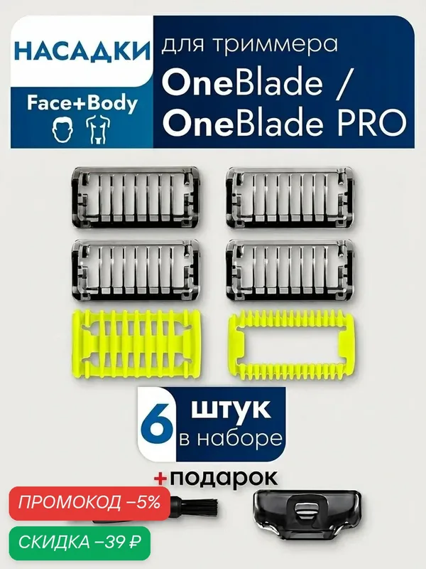 Насадки для триммера Philips OneBlade, с кисточкой и защитной крышкой — скидка по промокоду Яндекс Маркет