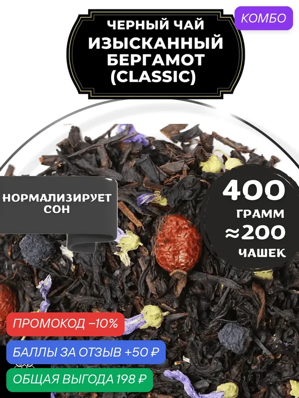 Индийский Черный чай с шиповником, рябиной и мальвой Изысканный Бергамот (Classic - Классик) от Полезный чай / HEALTHY TEA, 400 гр — HEALTHY TEA, скидка по промокоду Яндекс Маркет