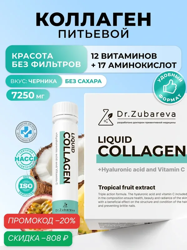 Жидкий коллаген 7250 мг в шотах. Говяжий 1 и 3 типа + гиалуроновая кислота, биотин, витамин С. Тропический. 14 шт — Dr. Zubareva, скидка по промокоду Яндекс Маркет
