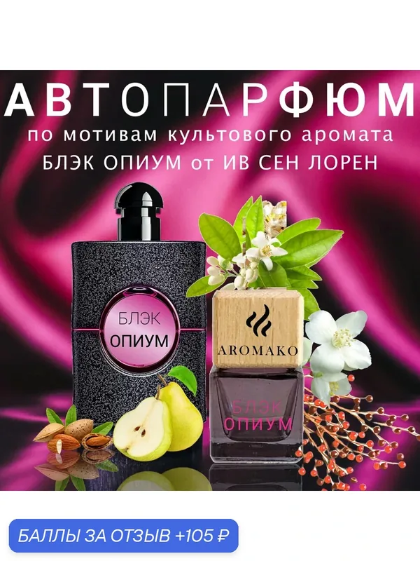 Автопарфюм Aromako "Чёрный Опиум" 8 мл, ароматизатор в авто, подвесной — AromaKo, 105 баллов за отзыв Яндекс Маркет
