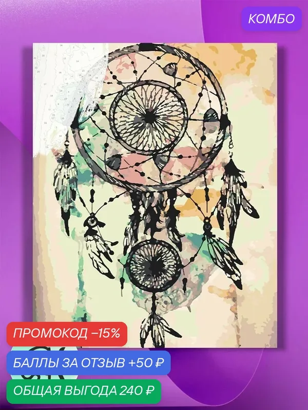 Картина по номерам на холсте Ловец снов, 40 х 60 см — КУЛЬТУРА ЦВЕТА, промокод и 50 баллов за отзыв Яндекс Маркет