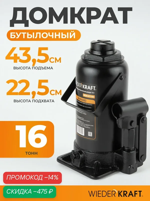 Домкрат автомобильный бутылочный 16т, 225-435 мм WIEDERKRAFT WDK-81160 — WIEDERKRAFT, скидка по промокоду Яндекс Маркет