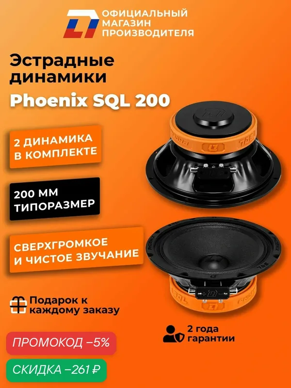 Динамики автомобильные 20 см DL Audio Phoenix SQL 200 пара 360Вт — DL Audio, скидка по промокоду Яндекс Маркет