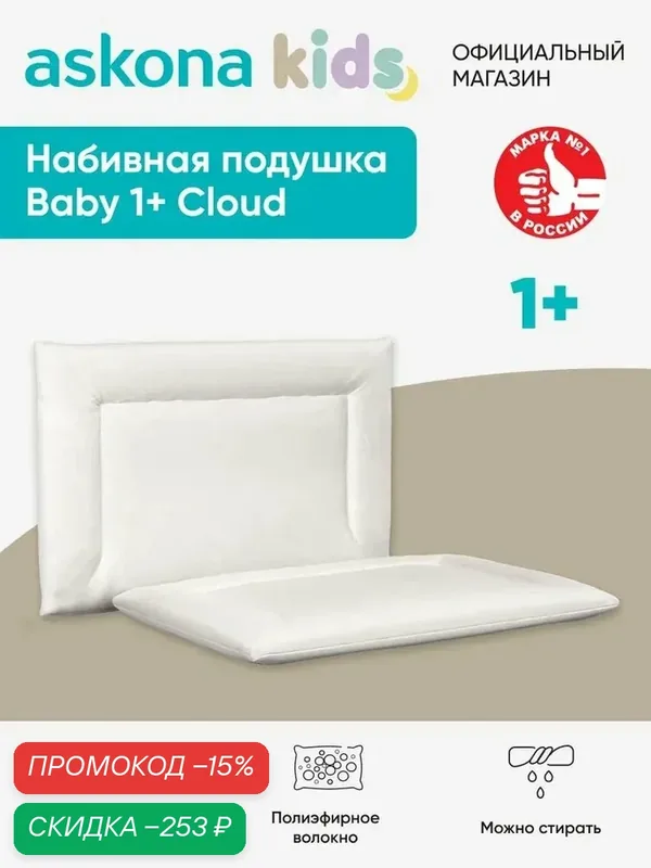 Подушка ортопедическая Askona Kids / Аскона Baby 1+ Cloud 35x55 — Аскона, скидка по промокоду Яндекс Маркет