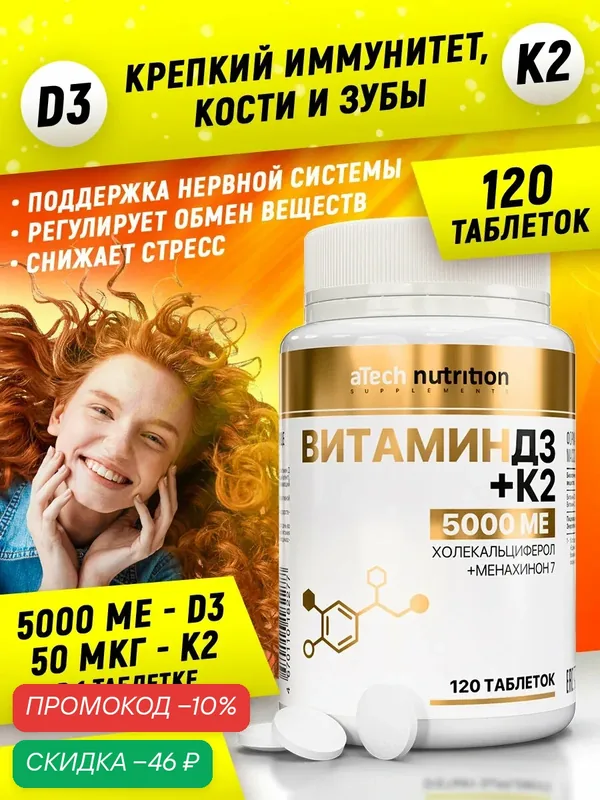 Витаминный комплекс Д3 5000 МЕ + К2 aTech nutrition 120 таблеток — aTech Nutrition, скидка по промокоду Яндекс Маркет